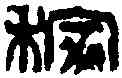 稼,吳讓之 ,書法字典